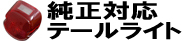 純正対応テールライト