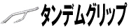 タンデムグリップ