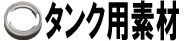 タンク用素材