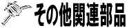 その他関連部品