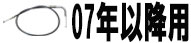 07年以降用