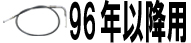 96年以降