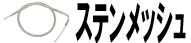 ステンメッシュ