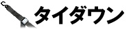 タイダウン