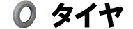タイヤ本体