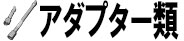 アダプター類