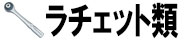 ラチェット類