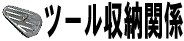 ツール収納関係