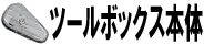 ツールボックス本体