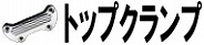 トップクランプ