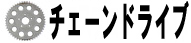 チェーンドライブ