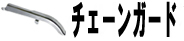 チェーンガード