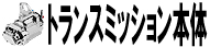トランスミッション本体
