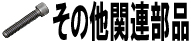 その他関連部品