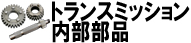 トランスミッション内部部品