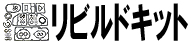 リビルドキット