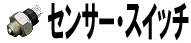 センサー・スイッチ