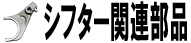 シフター関連部品