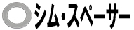 シム・スペーサー