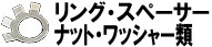 リング・スペーサー・ナット・ワッシャー類