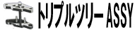 トリプルツリーAssy