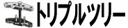 トリプルツリー周り