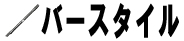 バースタイル