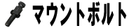 マウントボルト