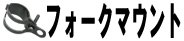 フォークマウント