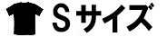 Sサイズ