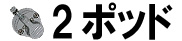 2ポッド