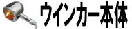 ウインカー本体