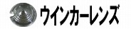 ウインカーレンズ