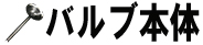 バルブ本体