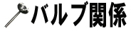 バルブ関係