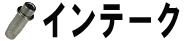 インテーク