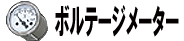 ボルテージメーター