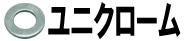 ユニクローム
