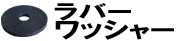 ラバーワッシャー