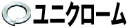ユニクローム