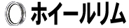 ホイールリム