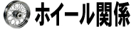 ホイール関係