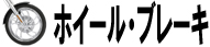 ホイール・ブレーキ