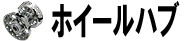 ホイールハブ