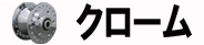 クローム