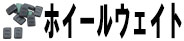 ホイールウェイト