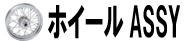 ホイールASSY
