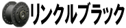 リンクルブラック