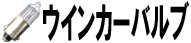ウインカーバルブ