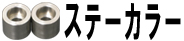 ステーカラー